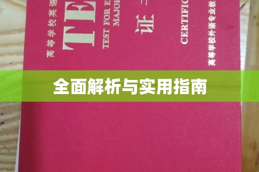 颍泉全面解析与实用指南