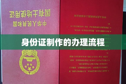 华阴身份证制作的办理流程